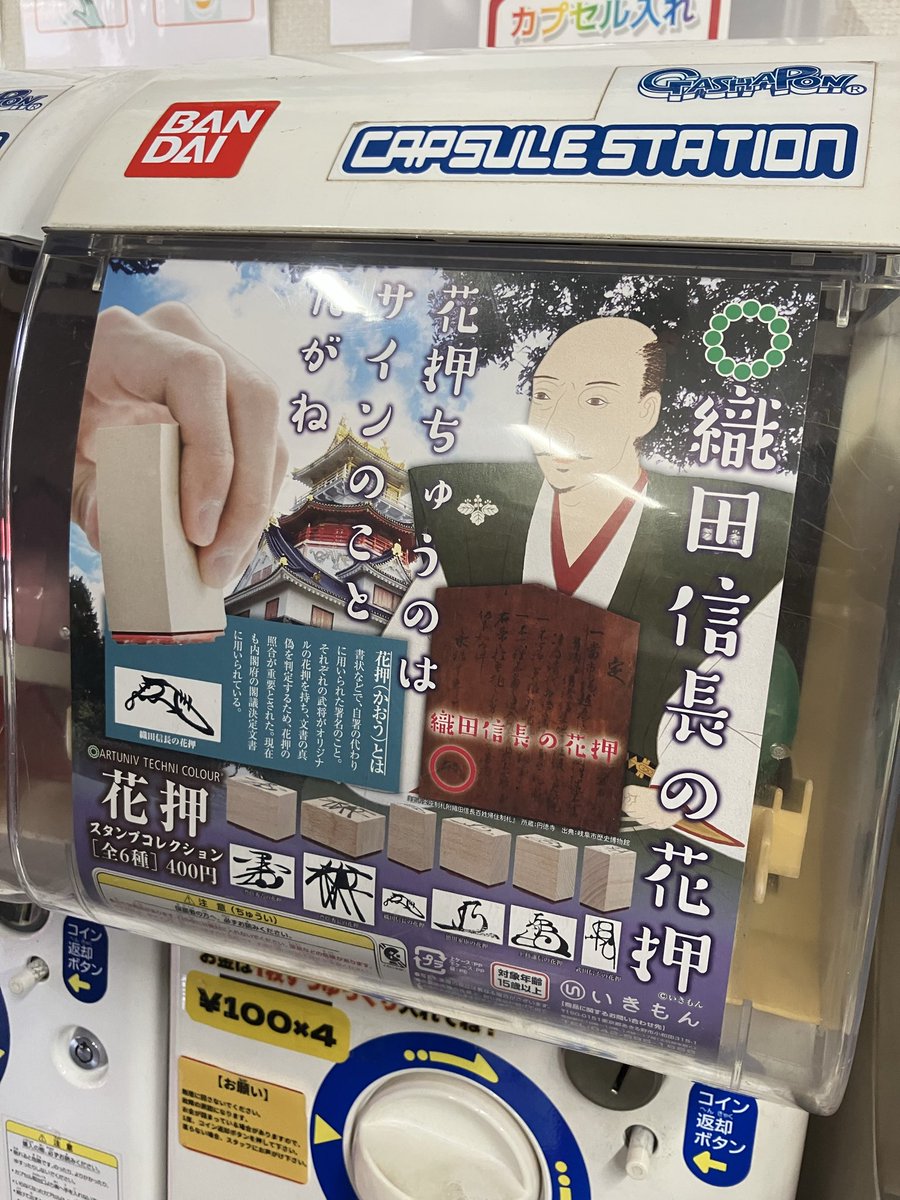犬山城の天守前の売店に、話題の花押ガチャがありました。