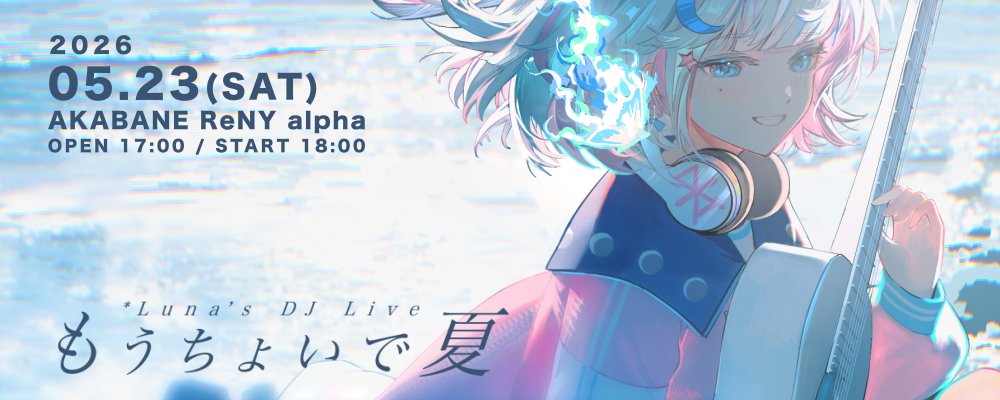 Luna | 5/23ライブ抽選申し込み中 (@Luna_miko00) / Highlights / X