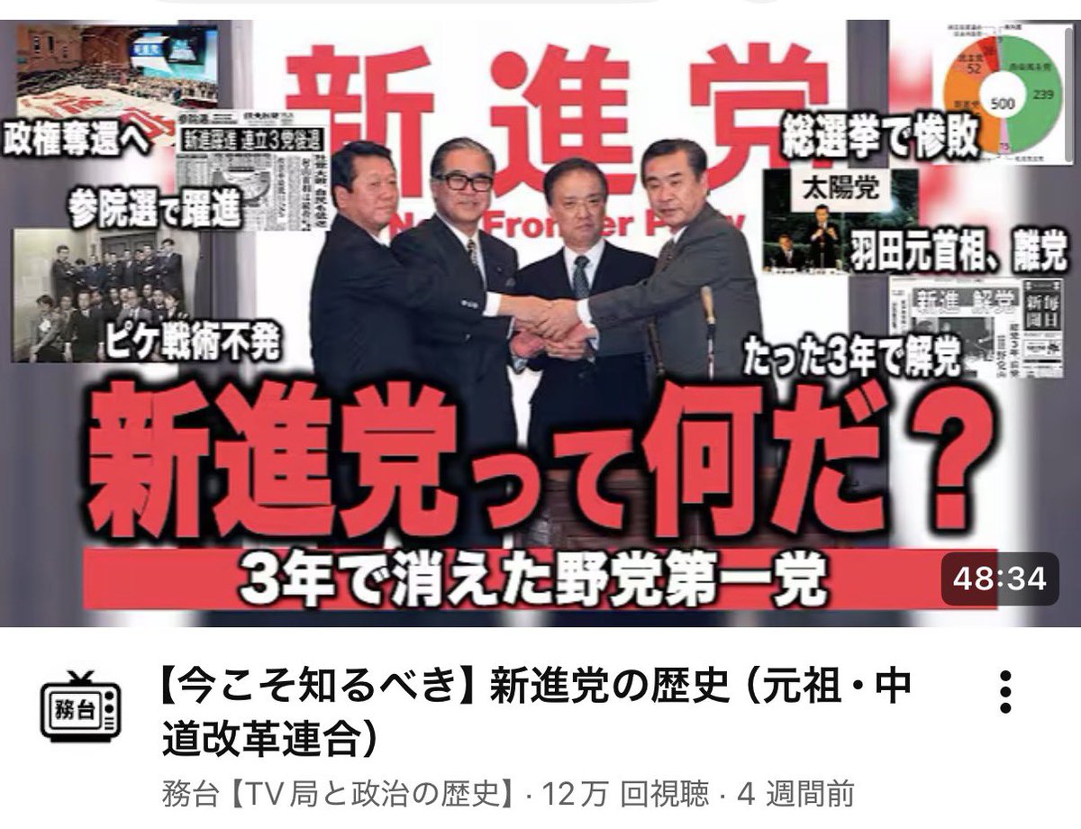 今回の選挙で何かと話題に上がってた新進党。結党して解散した自分が生まれる前だったから全然知らなかったけどメンツ凄いしおもしろい。