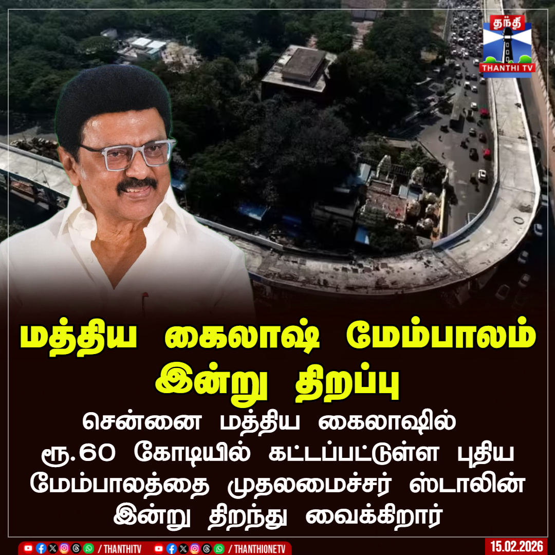 ThanthiTV's tweet image. மத்திய கைலாஷ் மேம்பாலம் இன்று திறப்பு

சென்னை மத்திய கைலாஷில் ரூ.60 கோடியில் கட்டப்பட்டுள்ள புதிய மேம்பாலத்தை முதலமைச்சர் ஸ்டாலின் இன்று திறந்து வைக்கிறார்

#lbridge #madhyakailash #cmstalin #thanthitv