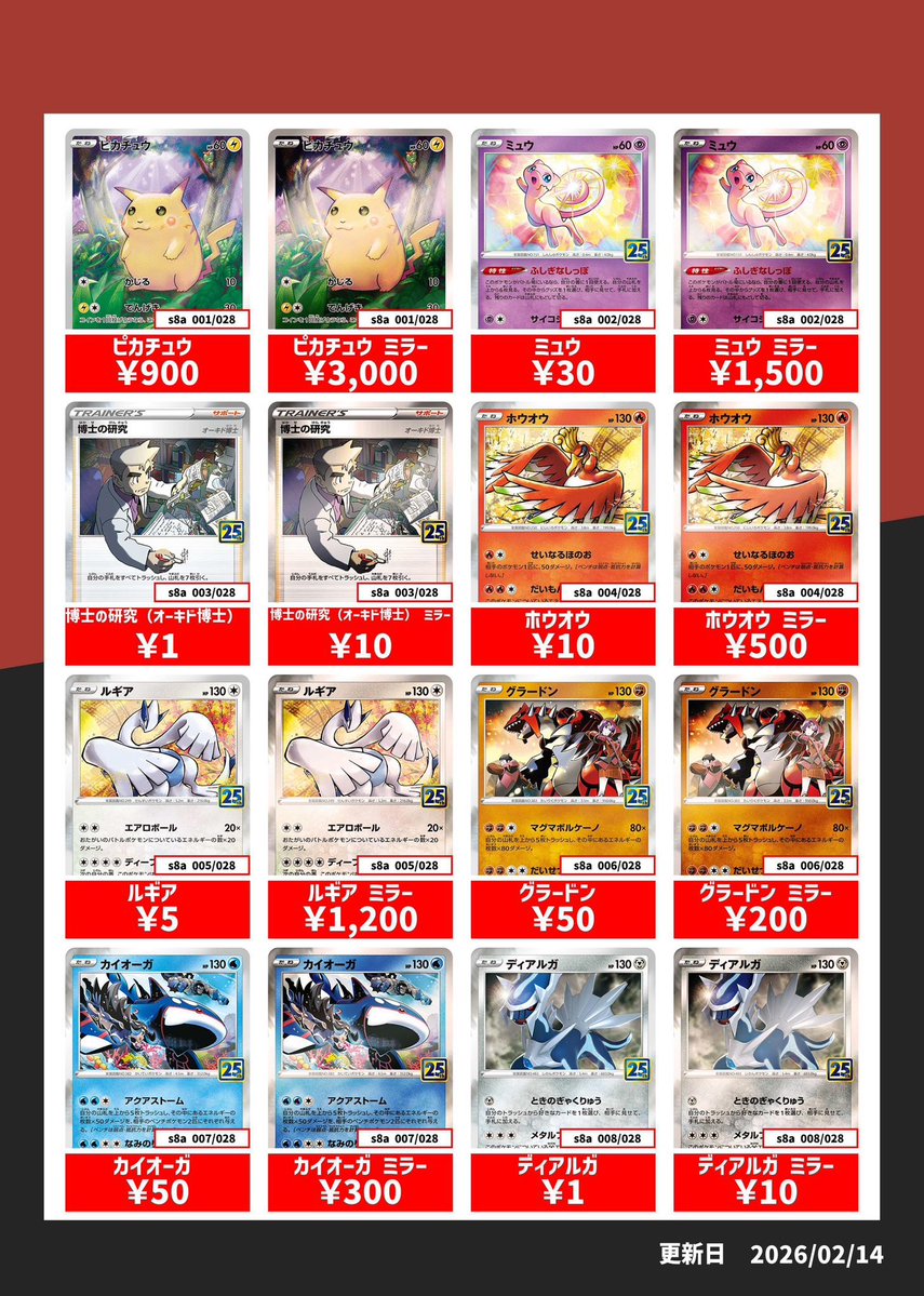 ポケカ買取情報】 25th anniversary pack アメイジングレアの買取表