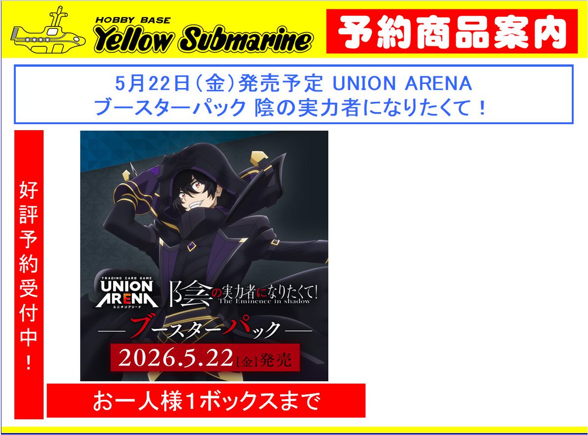 【予約情報】
#ユニオンアリーナ
5月22日発売予定
ブースターパック『チェンソーマン』
ブースターパック『陰の実力者になりたくて！』
予約受付を開始いたしました。
どちらも、お一人様１ＢＯＸ上限となります。
予めご了承ください。