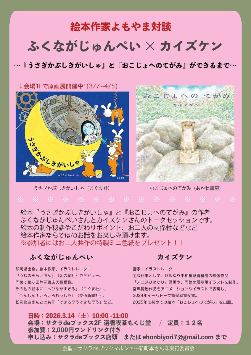 ふくながじゅんぺいさんとカイズケンさんのトークイベント 「絵本作家