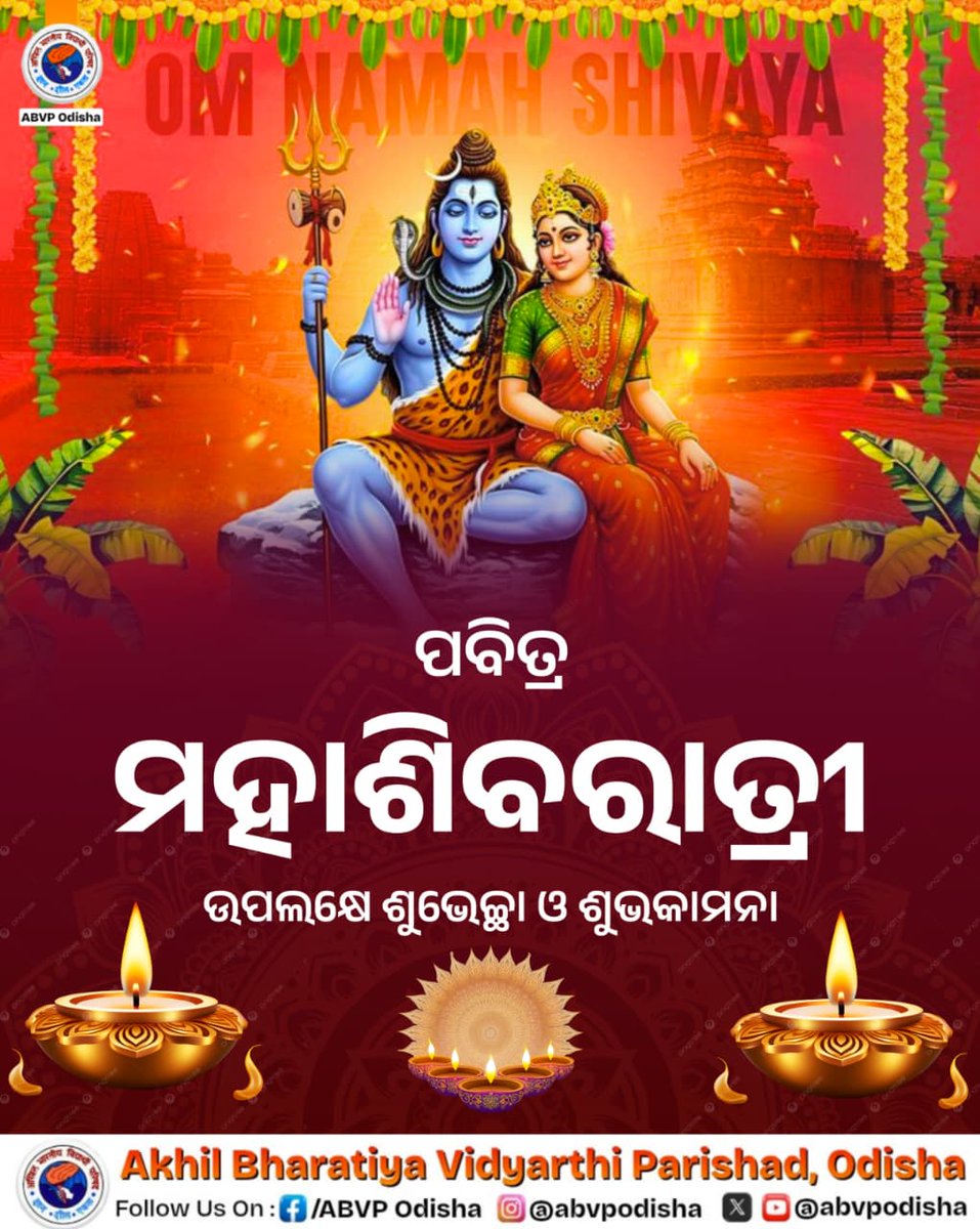 abvpodisha's tweet photo. ଓଁ ନମଃ ଶିବାୟ
ପବିତ୍ର ମହାଶିବରାତ୍ରି ଉପଲକ୍ଷେ ଆପଣ ମାନଙ୍କୁ ଅନେକ ଅନେକ ଶୁଭେଚ୍ଛା ଓ ଅଭିନନ୍ଦନ। ପ୍ରଭୁ ଭୋଳା ନାଥ ଆପଣ ମାନଙ୍କ ଜୀବନକୁ ସୁଖମୟ କରନ୍ତୁ ।
#Mahashivratri
#ABVPOdisha https://t.co/XDOrdRkjUu