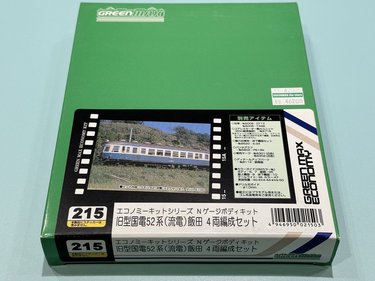 本日の日付にちなんで品番215、国鉄52系キットもご紹介！流電こと