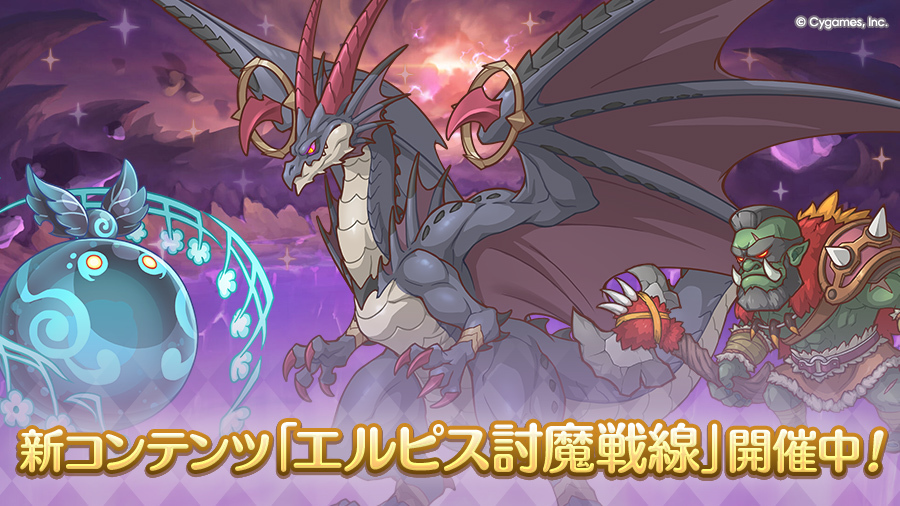 2026/02/15から、新コンテンツ「エルピス討魔戦線」を開催中です！
イベント限定のボスバトルに挑戦して、「コネクトRANK」強化アイテムを獲得しましょう！
詳細はお知らせをご確認ください。
priconne-redive.jp/news/event/351…
#プリコネR