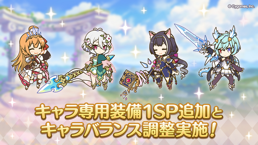 2026/02/15に、一部キャラに「キャラ専用装備１SP」を追加しました！
あわせて、キャラのバランス調整を実施しました。
詳細はお知らせをご確認ください。
priconne-redive.jp/news/informati…
#プリコネR #プリコネR8周年