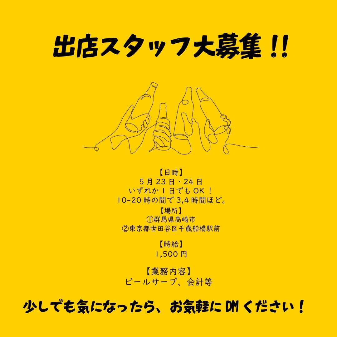 ジョークン、アルバイト大募集！
📅【スケジュール】
5/23,24（1日でもOK！）
10-20のあいだで3,4Hほど
【会場はいずれか】①東京・千歳船橋駅前②群馬県・高崎城址公園
【時給】1,500円（交通費なし）
【内容】ビールサーブ、会計など。
【特典】ビール試飲自由。
イベント好き大歓迎！DMください🙌