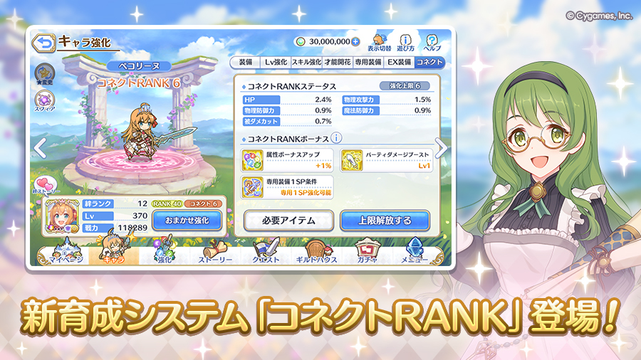 2026/02/15から、新育成システム「コネクトRANK」が登場しました！
「コネクトRANK」はキャラごとに追加された新たな強化システムです。
詳細はお知らせをご確認ください。
priconne-redive.jp/news/informati…
#プリコネR #プリコネR8周年