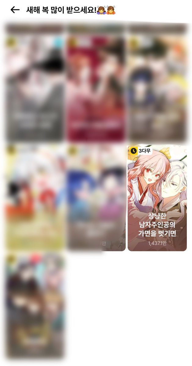 와 잠만 님들 설날 명절 기념으로 카카페가 
이벤트 열엇다는데 여기 상남가도 포함되어 잇거든요??? 이참에 봐보실 분

2/15~2/18 동안 한다고 함!!!!

link-page.kakao.com/open/content?u… [카카오페이지] 상냥한 남자주인공의 가면을 벗기면 | 해삼,안토,공일