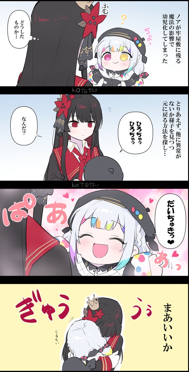 KOTETSU_080's tweet photo. 魔法で幼児化してしまったノアに葛藤？のヒロ
かわいいは正義だ。正しい https://t.co/OzVifXhcpO