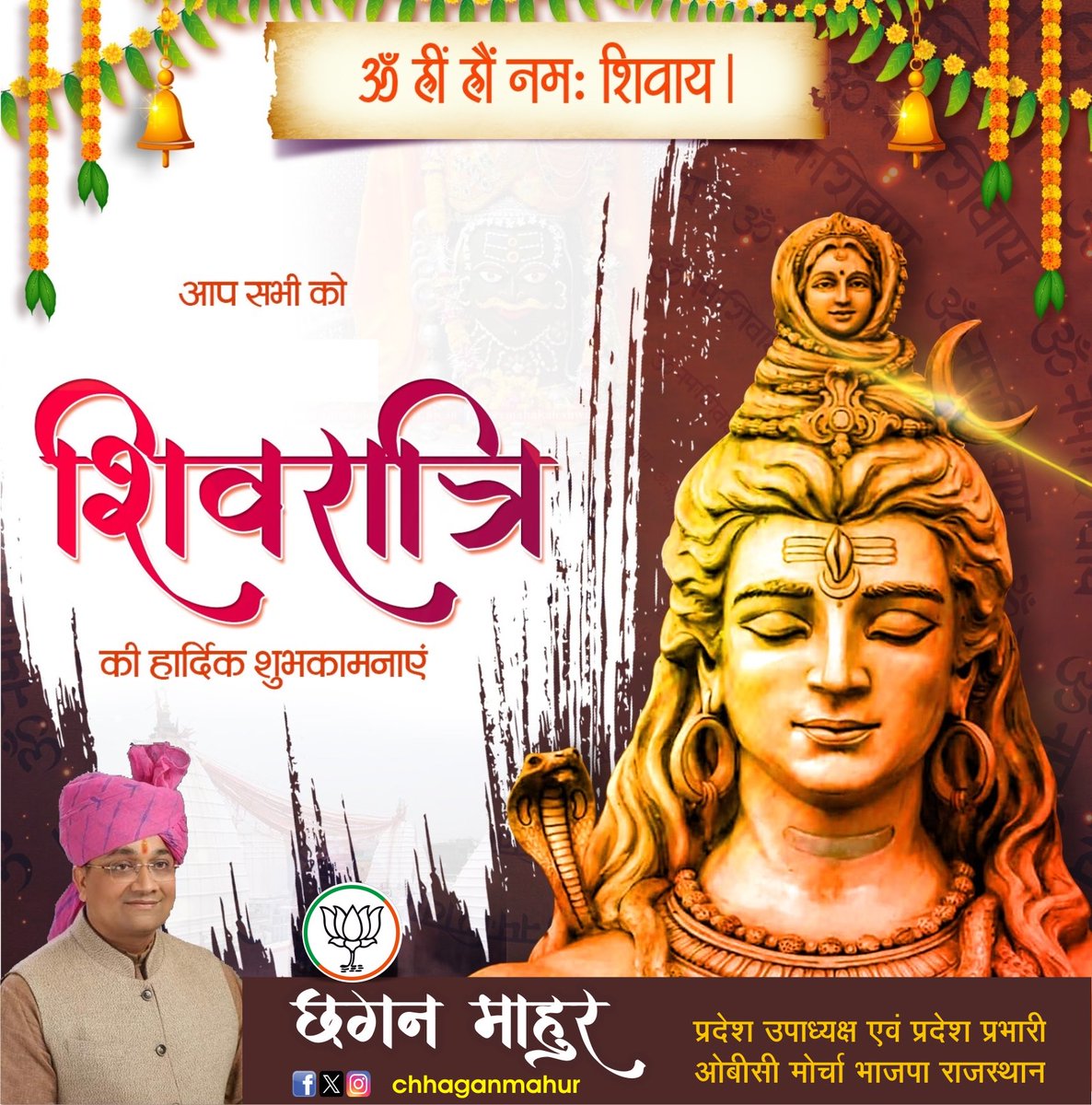 महाशिवरात्रि के पावन अवसर पर सभी को अनंत शुभकामनाएँ। भगवान शिव की आराधना का यह महापर्व सभी के जीवन में सुख, शांति और मंगल लेकर आए।
#महाशिवरात्रि
#MahaShivratri