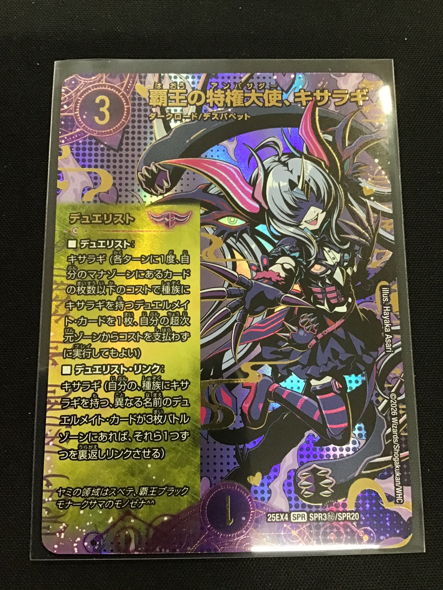 デュエルマスターズ 👿「覇王の特権大使、キサラギ」シークレット版