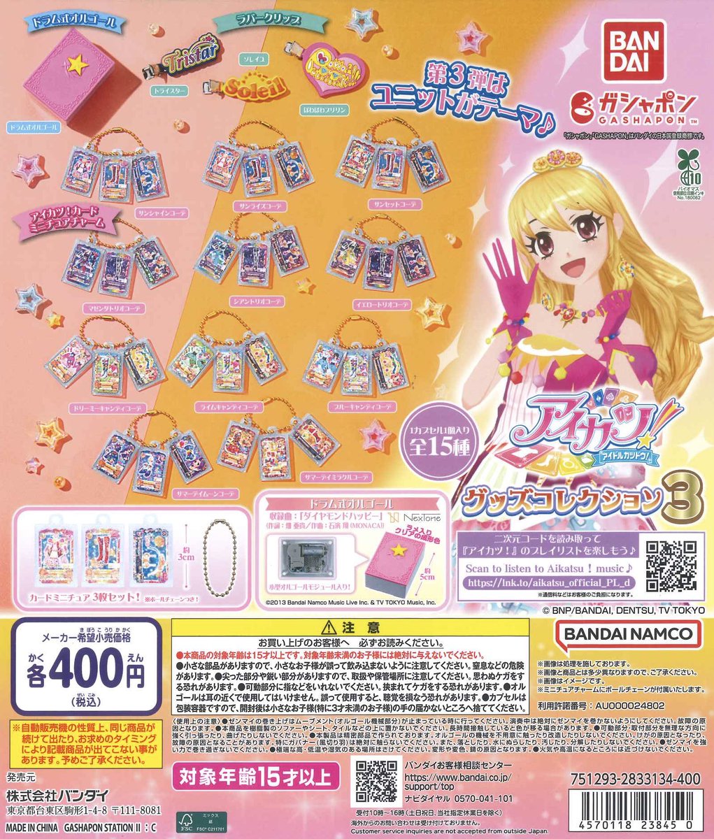 💫入荷案内💫~ 売切れの場合はご容赦ください ◎ アイカツ! グッズ