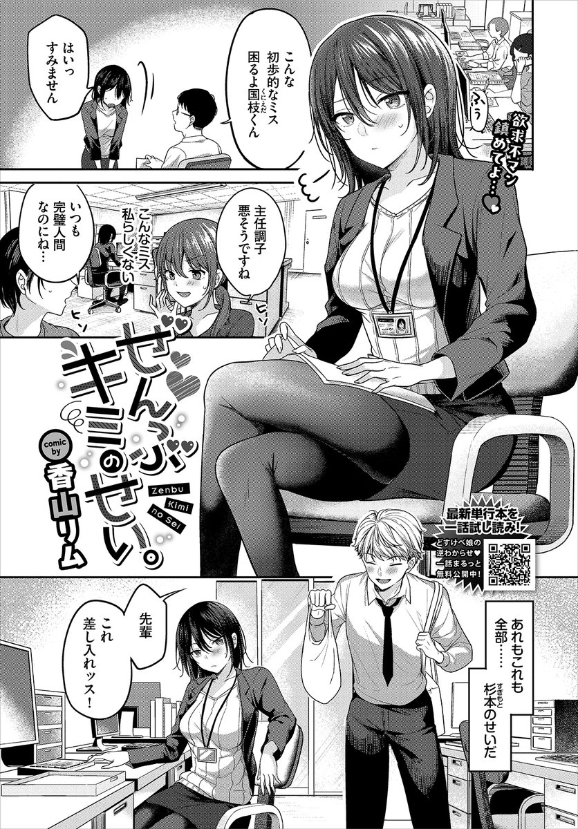 【バベル4月号作品紹介】
『ぜんぶキミのせい。』香山リム
シゴデキOLの彩は絶不調中…その原因はチャラ男後輩の杉本とのHが忘れられないこと! 杉本とヤッてしまったことを後悔するも、これまでになく気持ちよかったあの夜を忘れられず…。最後に杉本とHしてきっぱり忘れようと誘ってみると…? 