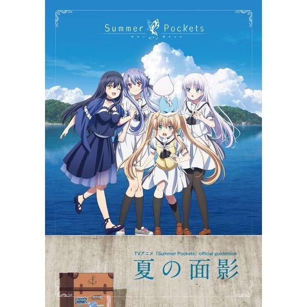 ⚠本日2/15(日)予約締切⚠／ TVアニメ『Summer Pockets』official