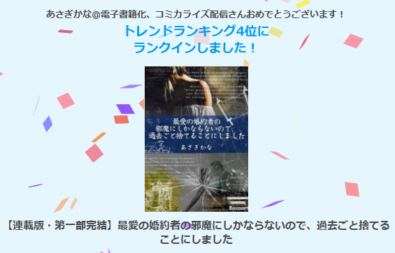 『 【連載版・第一部完結】最愛の婚約者の邪魔にしかならないので、過去ごと捨てることにしました』がトレンドランキング 恋愛ファンタジージャンル
✨日間4位✨になりました！ 
ありがとうございます⸜(●˙꒳˙●)⸝
estar.jp/page/info/cong… #エブリスタ #溺愛 #シリアス #すれ違い
