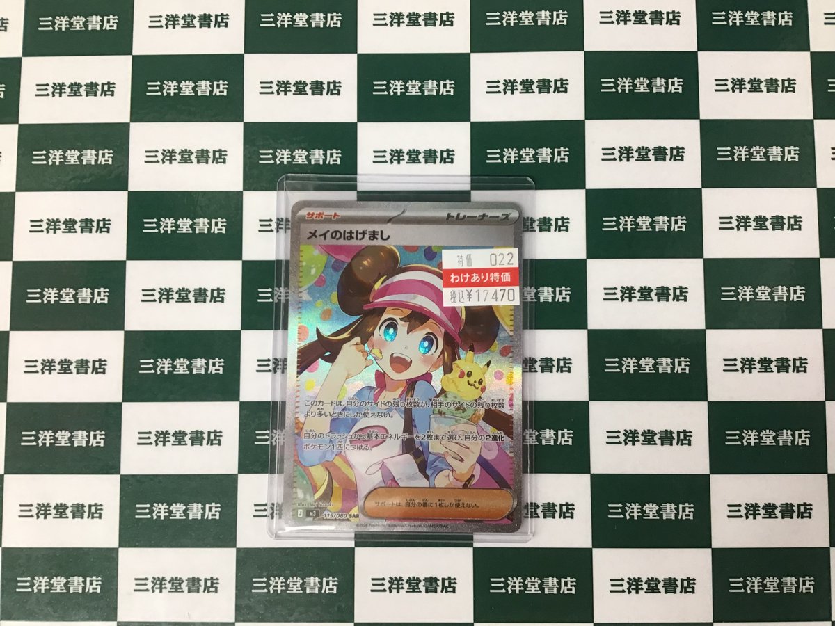 ポケカ わけあり メイのはげまし（115/080 SAR） などのカードを本日