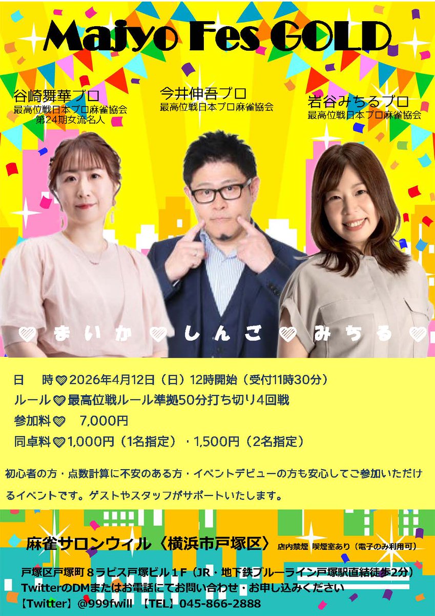 999fwill's tweet image. 4月12日（日）まじょフェスGOLDに、武蔵小山禁煙麻雀BAR“R”のオーナー第24期女流名人谷崎舞華プロ、スタッフ岩谷みちるプロ、今井伸吾プロが、ウィルに！ 最高位戦ファンの方、禁煙麻雀BAR“R”ファンの方、Team禁煙麻雀BAR“R”とご一緒に楽しく、そして真剣に、麻雀を打ちませんか？…