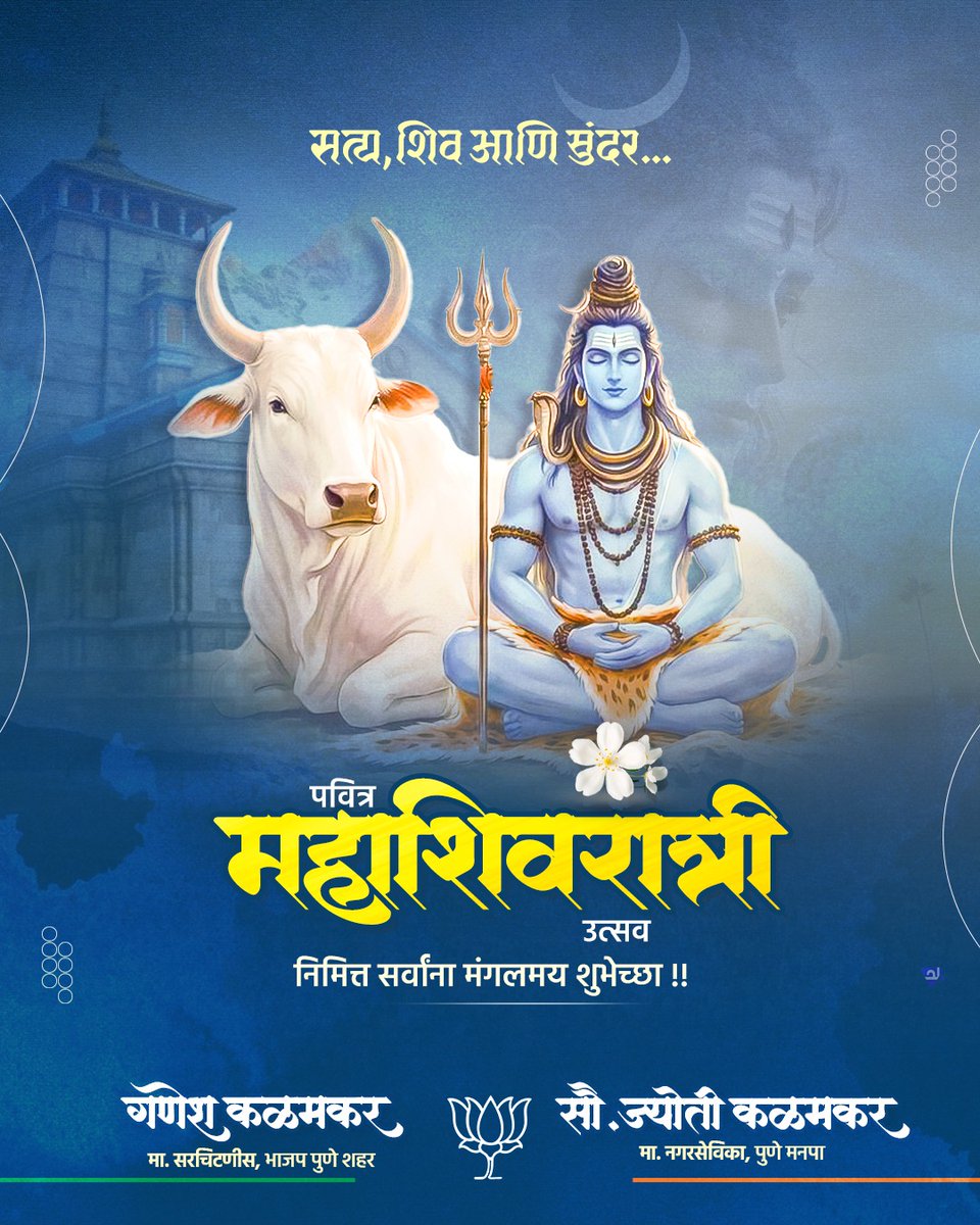 नम: पार्वती पते हर हर महादेव!
शिव-शक्तीच्या महापर्वाच्या, महाशिवरात्रीनिमित्त सर्व शिवभक्तांना मनःपूर्वक शुभेच्छा. भोलेनाथाच्या कृपेने प्रत्येक संकटात शक्ती आणि प्रत्येक प्रयत्नात यश लाभो. या पवित्र दिवशी भगवान शिव सर्वांना आरोग्य, आनंद आणि समृद्धीचे वरदान देवो.
#mahashivratri