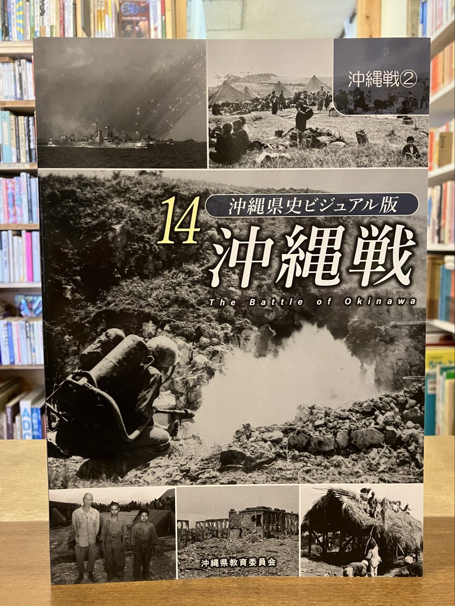 「沖縄県史ビジュアル版14 沖縄戦」再入荷しました。「第46回沖縄タイムス出版文化賞」特別賞受賞作です。通販も承っております。