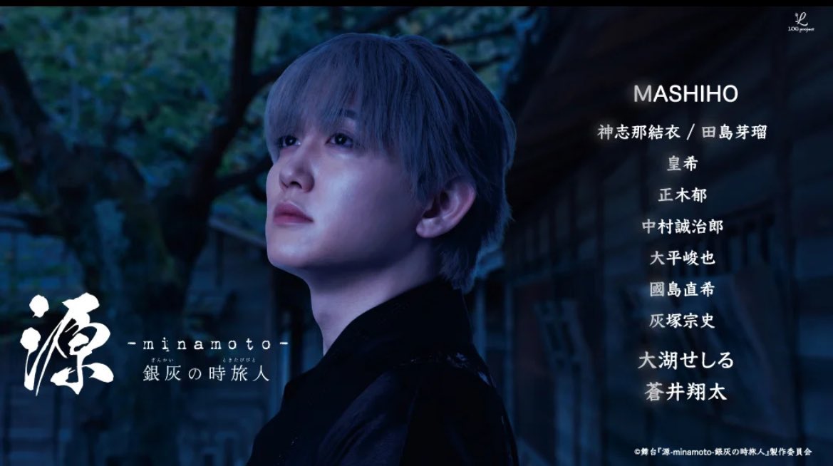 #LOGproject
舞台『源 -minamoto- 銀灰の時旅人』

4/3(金)～4/12(日)
📍シアター1010

オフィシャル先行　受付開始いたしました！
お申込みは公式HPをご確認ください✨

オフィシャル先行
2/15(日)〜2/22(日)

#源mimamoto 

s.mxtv.jp/event/minamoto/