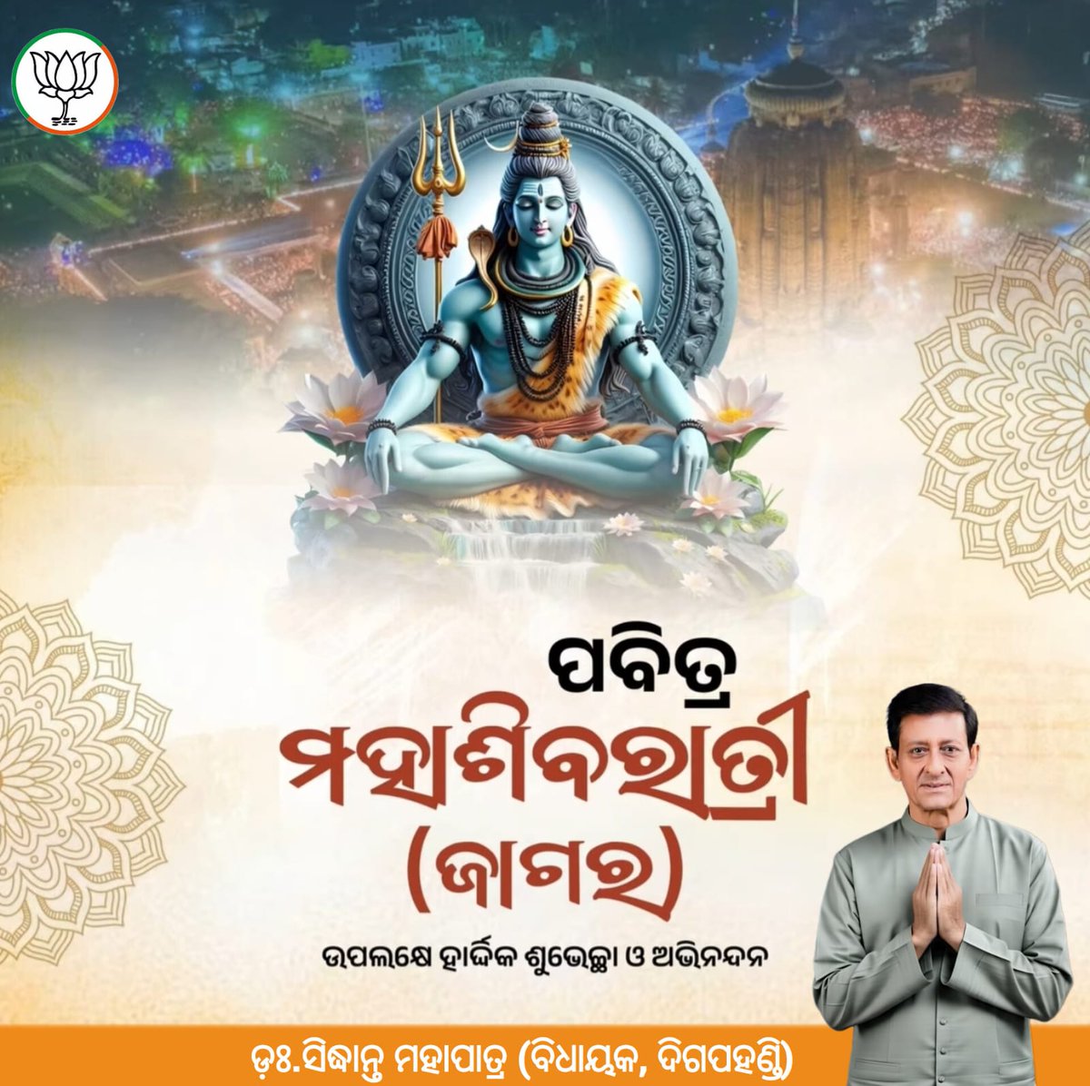 ଓଁ ନମଃ ଶିବାୟ ! 
ପବିତ୍ର ମହାଶିବରାତ୍ରି ଓ ଜାଗରର ଶୁଭ ଅବସରରେ ସମସ୍ତଙ୍କୁ ମୋର ହାର୍ଦ୍ଦିକ ଶୁଭେଚ୍ଛା ଓ ଶୁଭକାମନା।

ଦେବ ଦେବ ମହାଦେବଙ୍କ ଅପାର କରୁଣାରୁ ସମସ୍ତଙ୍କ ଜୀବନ ସୁଖ, ଶାନ୍ତି ଓ ସମୃଦ୍ଧିମୟ ହେଉ ବୋଲି ମୋର କାମନା । 
#Mahashivratri