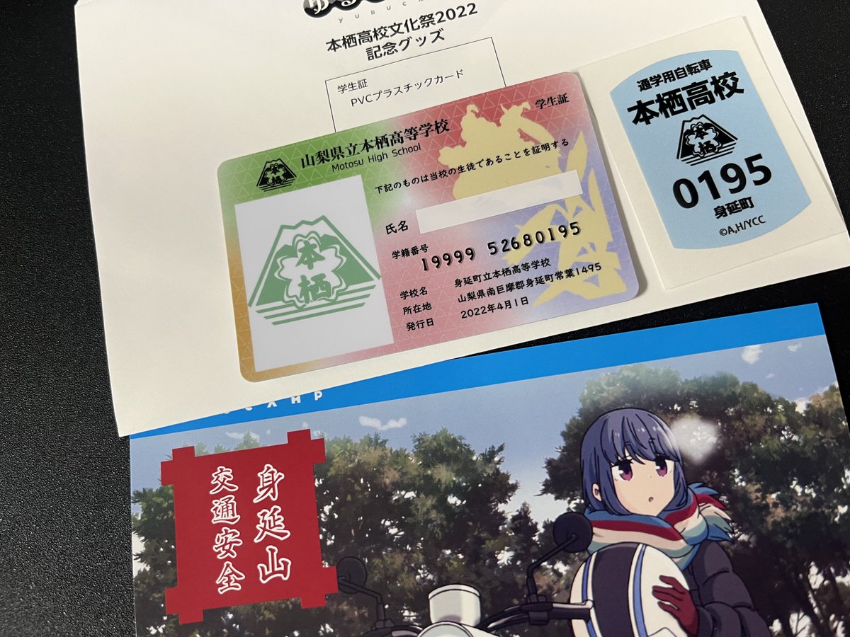 旅ファイル整理していたらゆるキャン△本栖高校学生証が出てきました