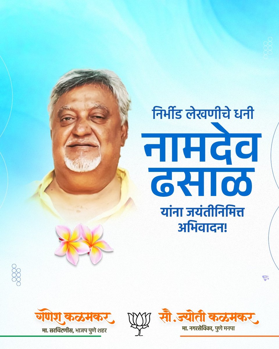 मराठी कवितेला वास्तवाची जाणीव करून देणारे नाव म्हणजे नामदेव ढसाळ. ढसाळांनी शब्दांना संघर्षाची धार दिली. त्यांच्या साहित्याने वंचितांच्या भावनांना अभिव्यक्ती मिळाली आणि परिवर्तनाच्या विचारांना गती मिळाली. या ज्वलंत साहित्यिक वारशाला जयंतीनिमित्त मानाचा मुजरा.
#namdevdhasal