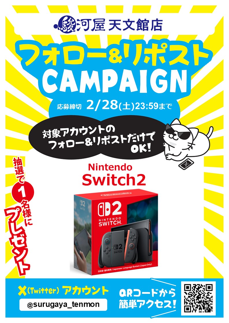 surugaya_tenmon's tweet image. 【🎁フォロー＆リポストキャンペーン開催🎁】

おかげさまで駿河屋天文館店は3月29日に2周年🎊
少し早いですが感謝を込めてキャンペーンを開催します！

期間：2月16日(月)20:00～2月28日(土)23:59

是非フォロー＆リポストをお願い致します🙇

＃駿河屋天文館店　＃天文館　＃キャンペーン