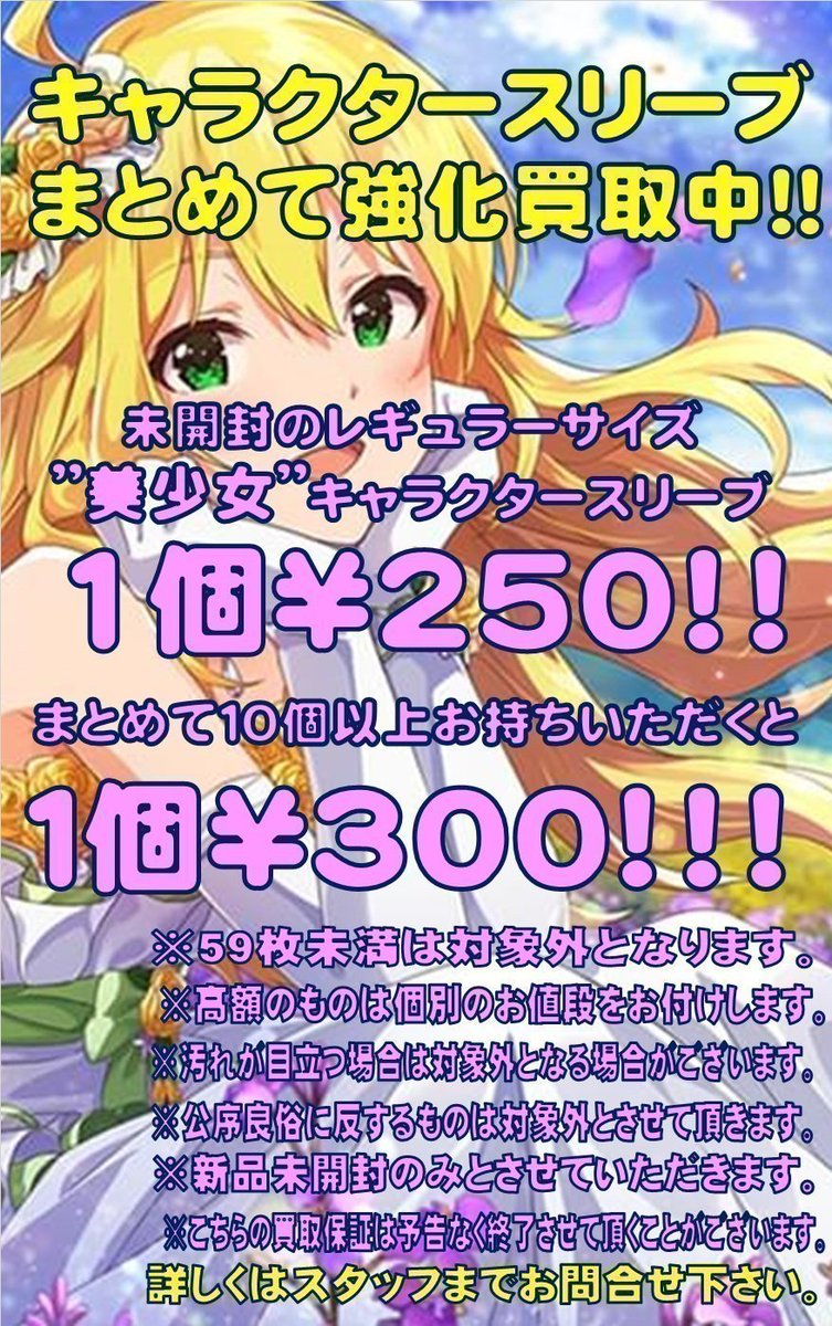 サプライ】買取情報 キャラスリ買取保証やってます！！ 未開封の