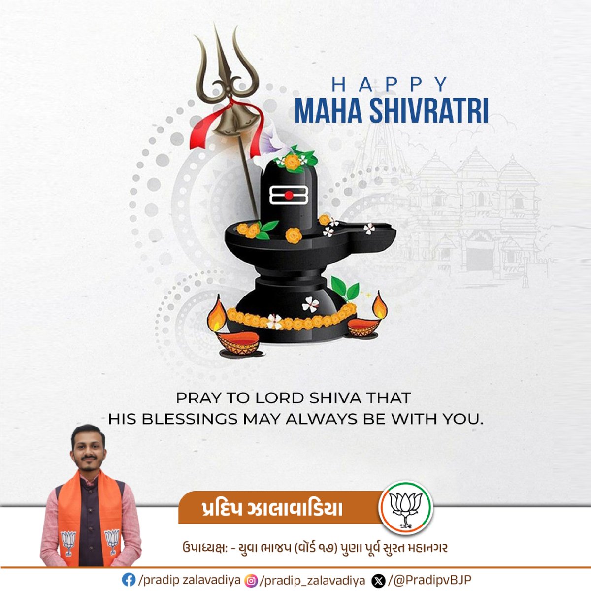 "शिवाय नमस्तुभ्यं शम्भवे च मयोभवे।
नमः शंकररूपाय शिवाय परमात्मने॥"

દેવાધિદેવ મહાદેવની આરાધનાના પવિત્ર પર્વ મહાશિવરાત્રી નિમિત્તે આપ સૌને અનંત શુભકામનાઓ.

🔱 જય ભોળેનાથ 🔱

#Mahashivratri
#pradipzalavadiya