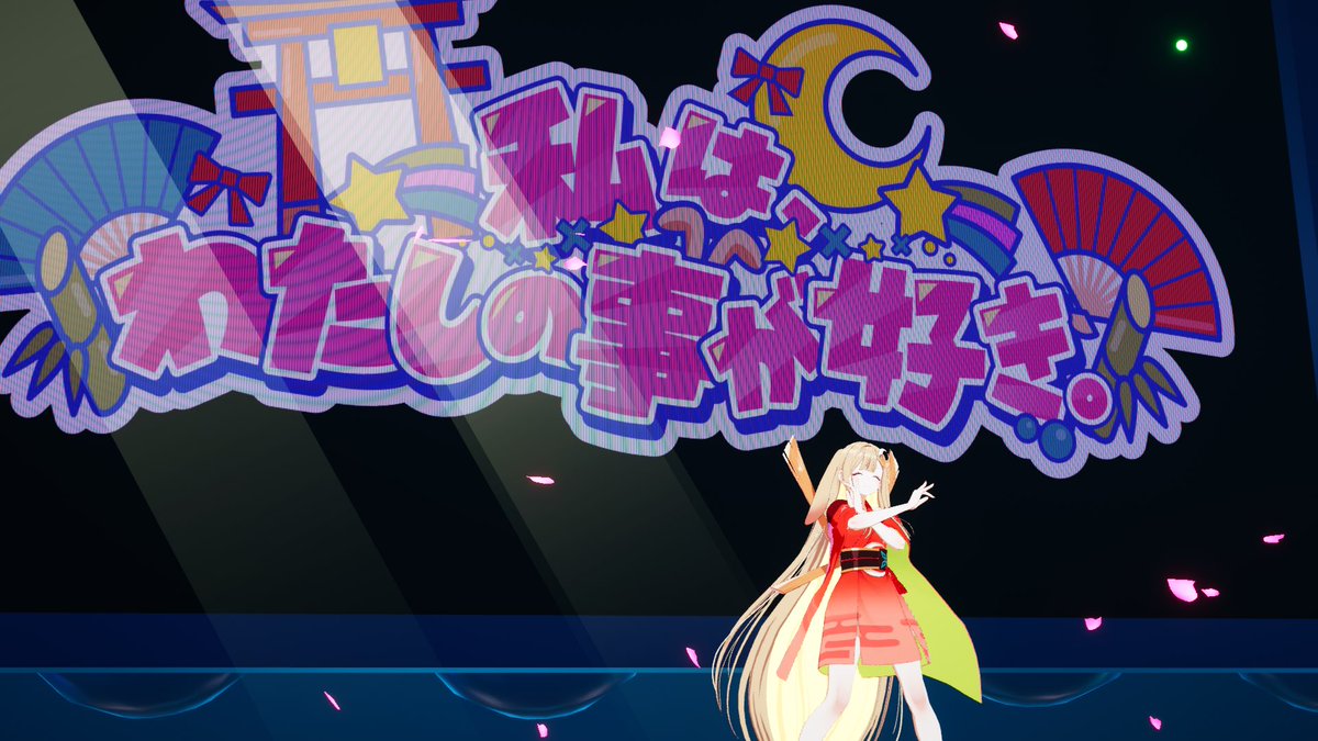 超かぐや姫！のパフォーマンス見れて嬉しい！！
VRCやってて本当に良かったよ〜☺️

#超かぐや姫