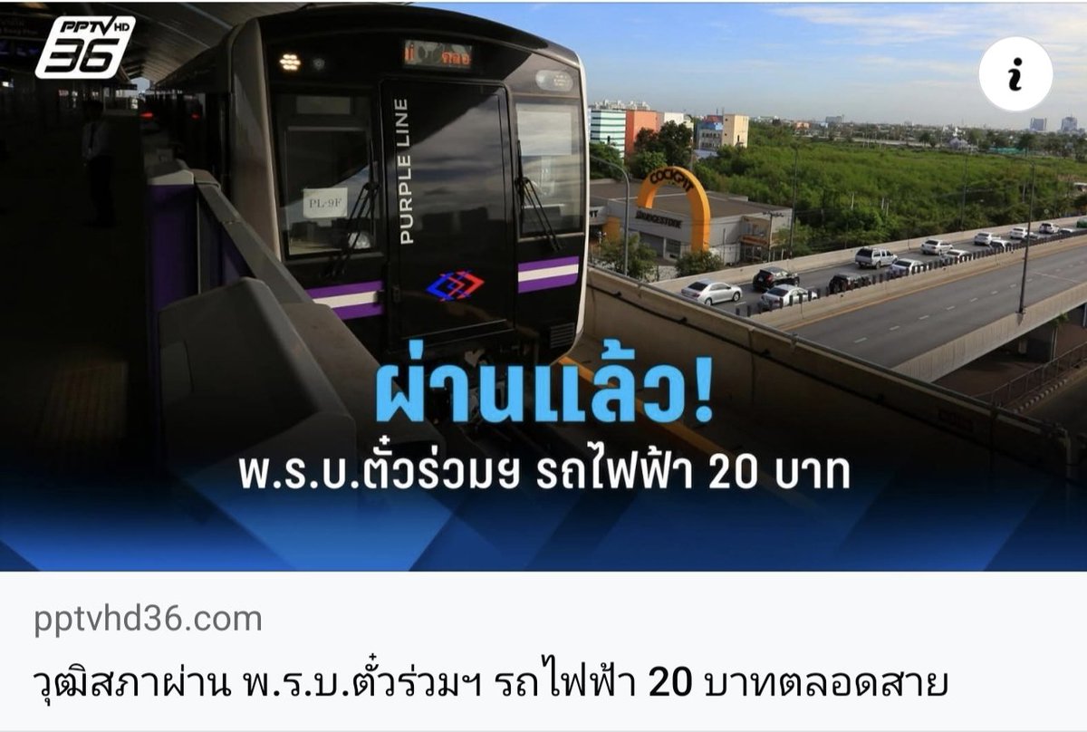 อีก 1 ผลงานของเพื่อไทย เริ่มผลิดอกออกผล ❤️
ร่วมรัฐบาลปั๊บ ผ่านปุ๊บ เห็นรึยังคะ
หากหัวใจของพรรคการเมืองคือ ประชาชน
ช่วยกันพัฒนาประเทศ แล้วถีบอีส้มให้เน่าตายอยู่ที่ฝ่ายค้านนั้นแหละ🤣

#พรรคเพื่อไทยหัวใจคือประชาชน