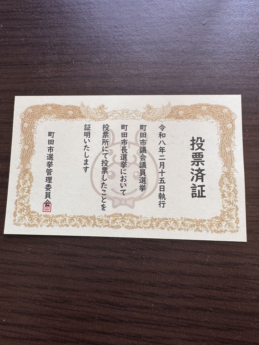 市長と市議会の選挙に行ってきました
今回の投票済証が　いつになくカッコいい
次回も　このセンスで作ってくれると嬉しいな

＃町田市長選挙 
＃町田市議会議員選挙