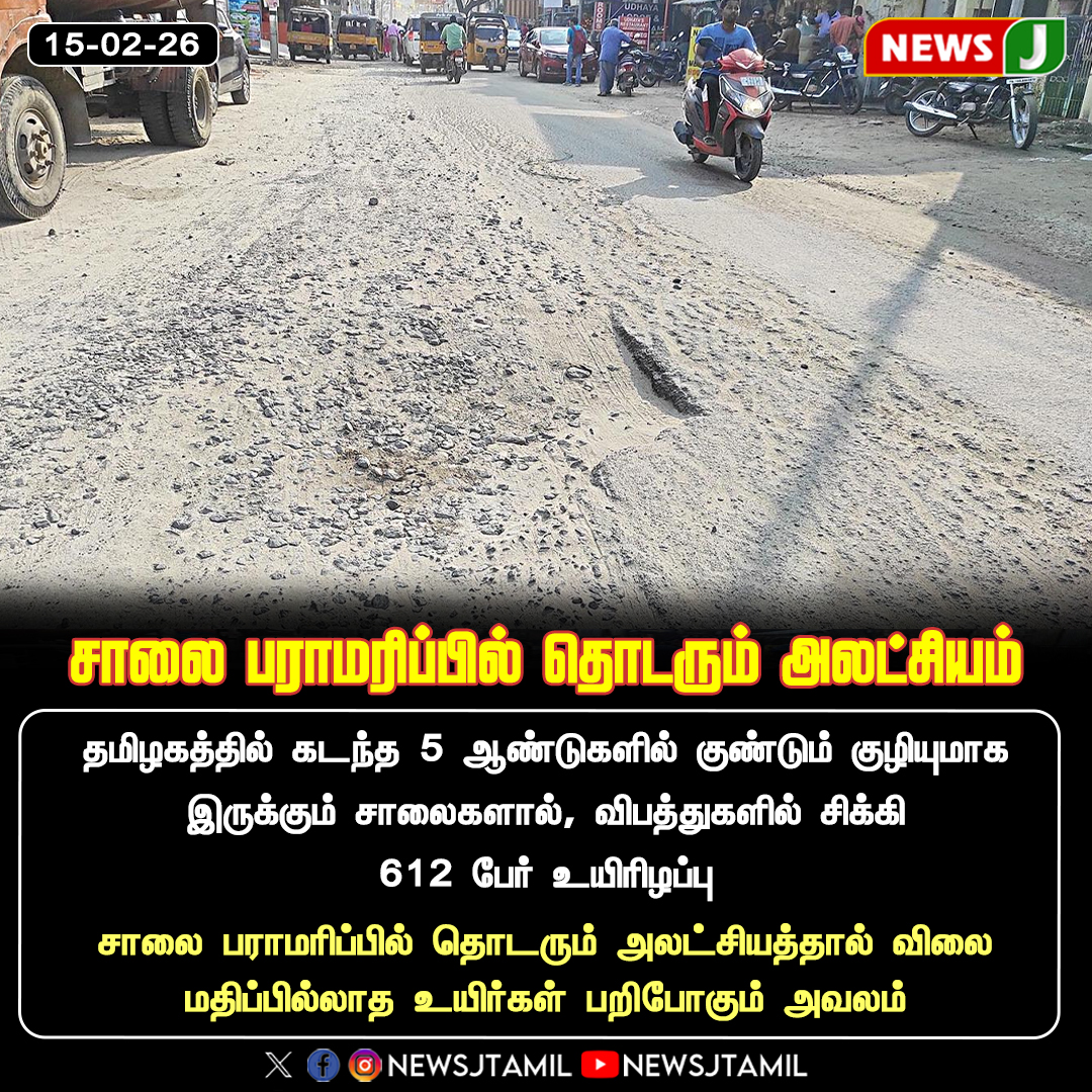 NewsJTamil's tweet photo. #NewsUpdate || சாலை பராமரிப்பில் தொடரும் அலட்சியம்
#RoadSafety | #PoorRoads | #AccidentNews | #PublicSafety | #InfrastructureFailure | #NEWSJ https://t.co/ZCwytoGeYl