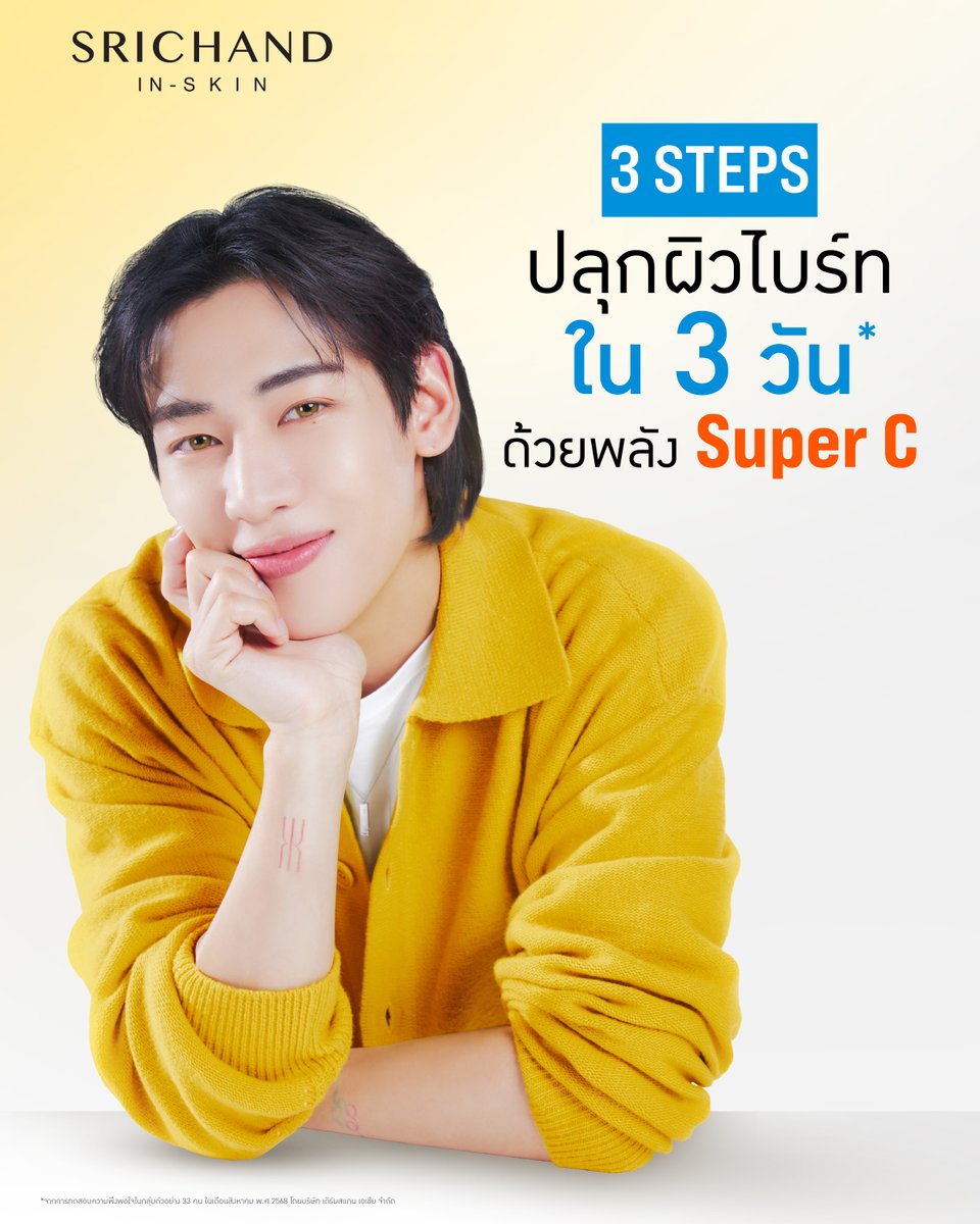 อยากให้ผิวดูไบร์ท ต้องดูแลให้ครบ 💛
✨ 3 STEPS จาก SRICHAND SUPER C SERIES จัดลำดับการบำรุงผิวแบบถูกขั้นตอน

1️⃣ น้ำตบผิวไบร์ท : ช่วยปรับสมดุลผิว และเตรียมผิวสำหรับการบำรุงขั้นต่อไป
2️⃣ เซรั่มผิวใส : เซรั่มเนื้อเข้มข้น จะตรงเข้าช่วยฟื้นบำรุงผิวขั้นสุด
3️⃣ เจลครีม Super C
