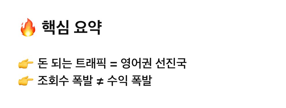 와 챗지피티가 그러는데
X 수익이 .. 국가 기준으로 얼마나 붙는지 갈린대요
미국 애들 유입을 늘려야함 ㅜㅜ
이번에 난리난 동남아 애들은 미국인 한 명 = 인도네시아 10명 꼴이라 크게 도움 안된다고 … ㄷ
영어 많이 써서 올리면 더 좋다는데 ㅜ.ㅜ 열심히 해봅시다 ..
#파딱 #블루레이디