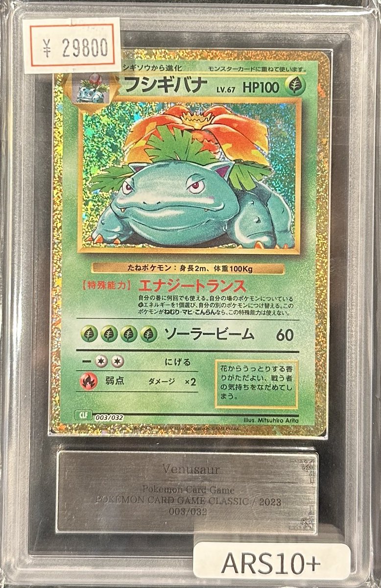 VALUABLE CARD TOKYO 2F入荷情報📢】 ／ 🆕【ARS10＋】フシギバナ