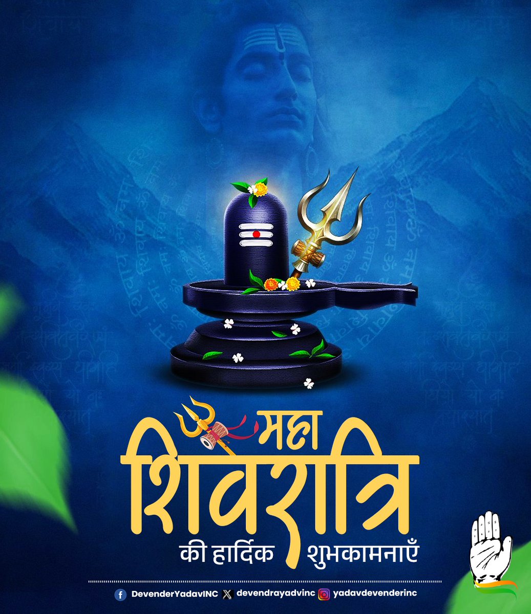 नागेन्द्रहाराय त्रिलोचनाय, भस्माङ्गरागाय महेश्वराय।
नित्याय शुद्धाय दिगम्बराय, तस्मै नकाराय नमः शिवाय:।।

महाशिवरात्रि की समस्त देशवासियों को हार्दिक शुभकामनाएँ।

भोलेनाथ समस्त चराचर जगत का कल्याण करें यही प्रार्थना है।

#Mahashivratri2026