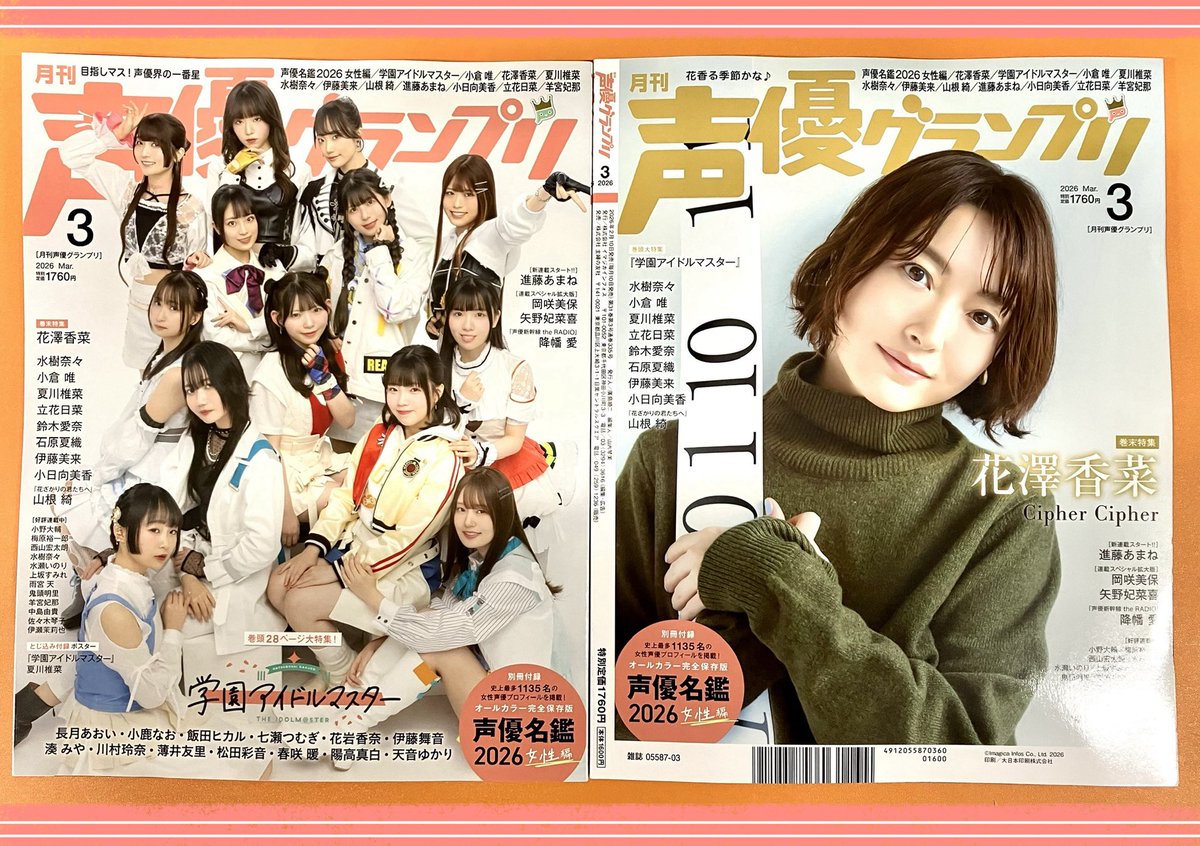 📚書籍📚】 声優グランプリ 2026年3月号 ‼️✨好評発売中✨‼️ 別冊