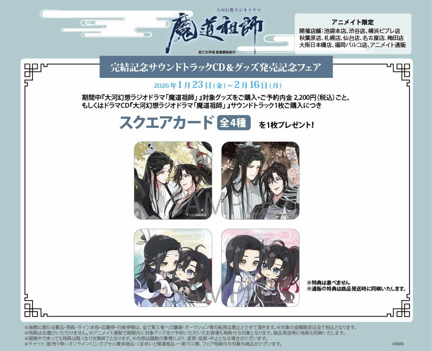 🐰大河幻想ラジオドラマ『 #魔道祖師』フェア🐰 📢期間 明日【2月16日