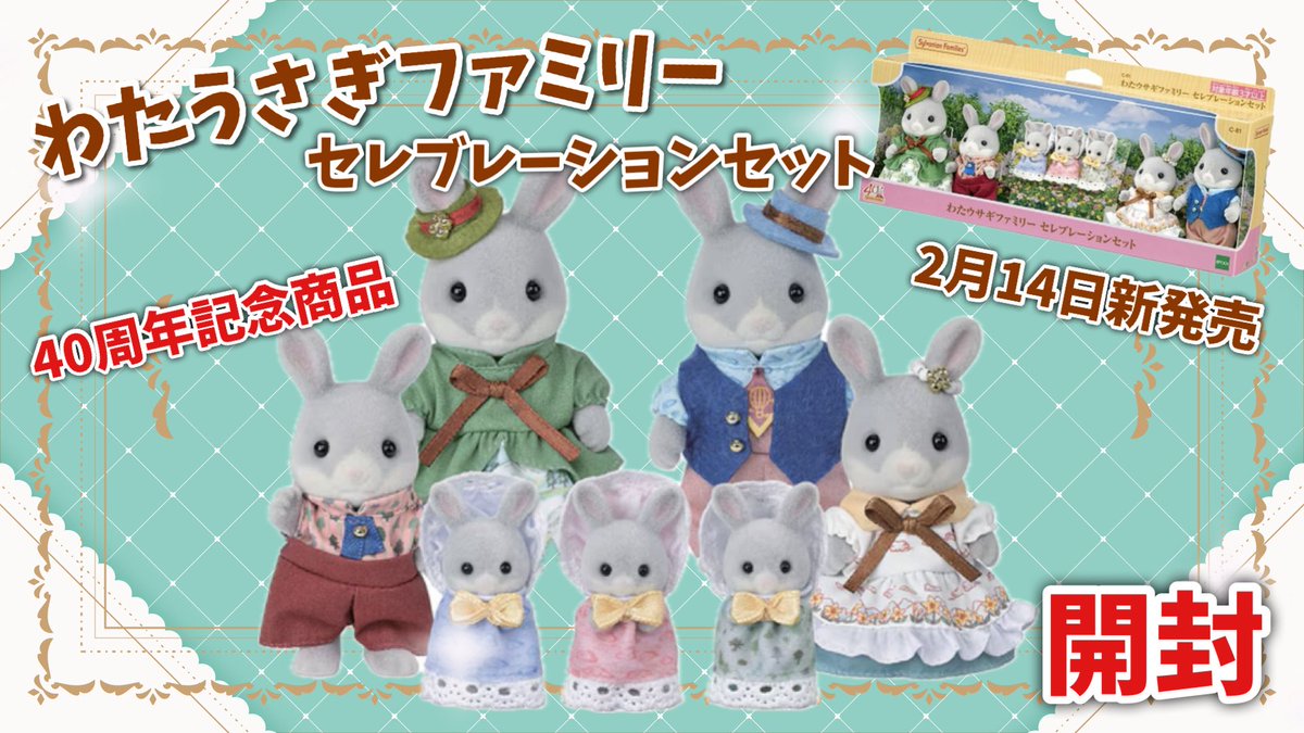 12時45分くらいから開封するよー！ シルバニア⭐︎探検隊 がライブ配信