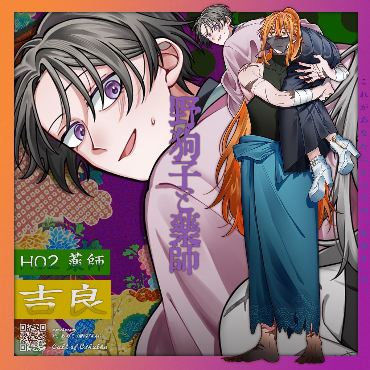 CoC野狗子と薬師

◾︎HO2 薬師

これが、あなたにとっての「セカイ」だ。