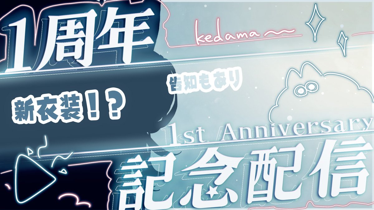 ‧✧̣̇‧1周年記念配信‧✧̣̇‧

けだまデビューから1周年だよ
記念配信やるぞぉぉ✨️

新衣装あります！見に来て欲しいなん
一緒にお祝いして欲しいのだฅ🐾

21:00〜 START

youtube.com/live/hg1xQf5Aq…

#おはようVtuber #むくののらいぶ