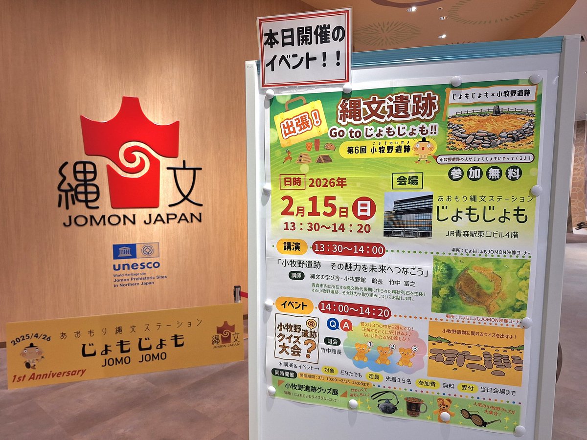 【あおもり縄文ステーションじょもじょも】
まもなく始まりますよー☺
小牧野遺跡から
縄文の学び舎小牧野館の竹中館長をお招きして開催です！
