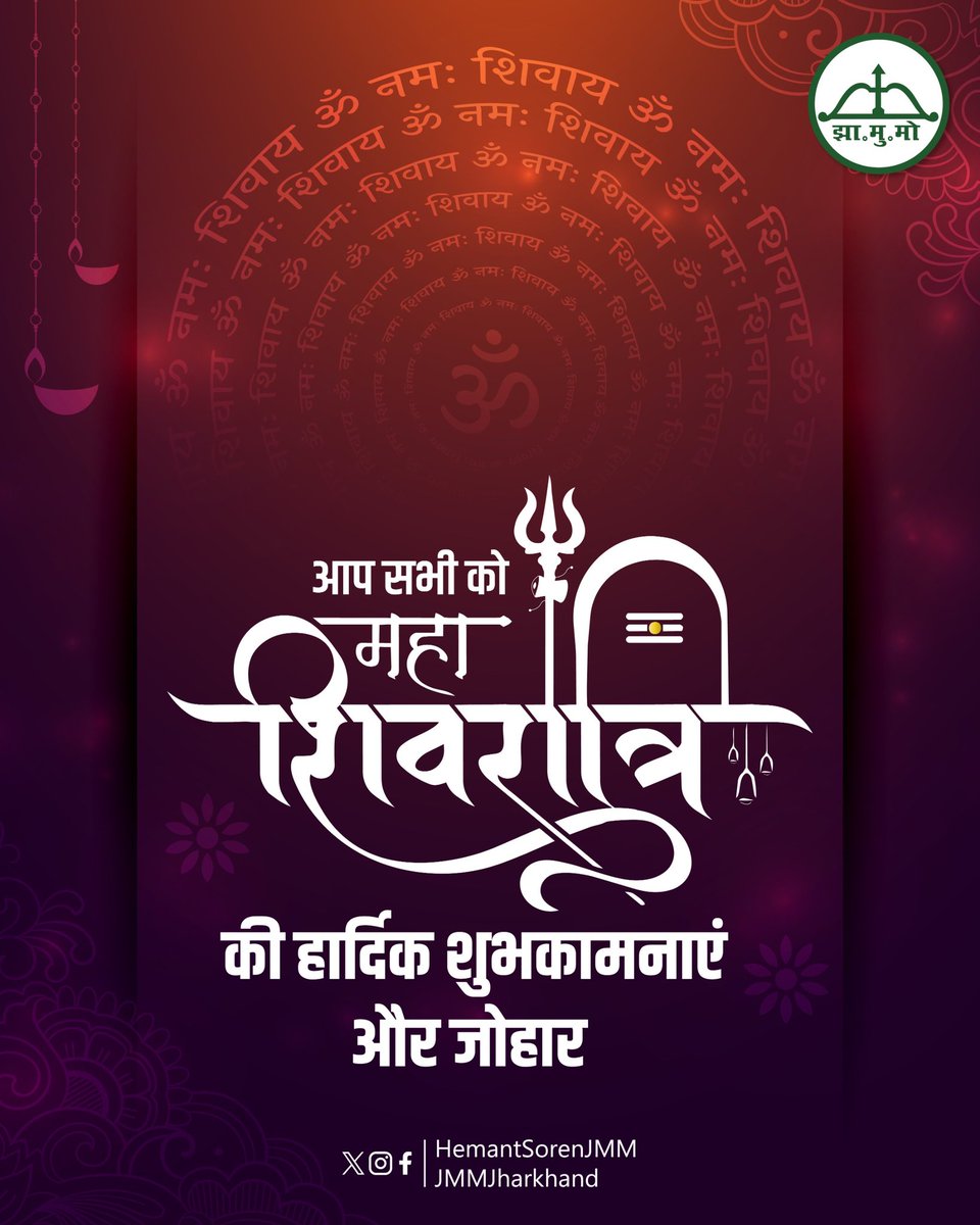 महाशिवरात्रि के इस पावन पर्व पर सभी को हार्दिक शुभकामनाएं और जोहार।
भगवान भोलेनाथ और मां पार्वती की कृपा से सभी स्वस्थ, सुखी और समृद्ध रहें, यही कामना करता हूँ।

महाशिवरात्रि की मंगलकामनाएं।

ॐ नमः पार्वती पतये, 
हर-हर महादेव!
