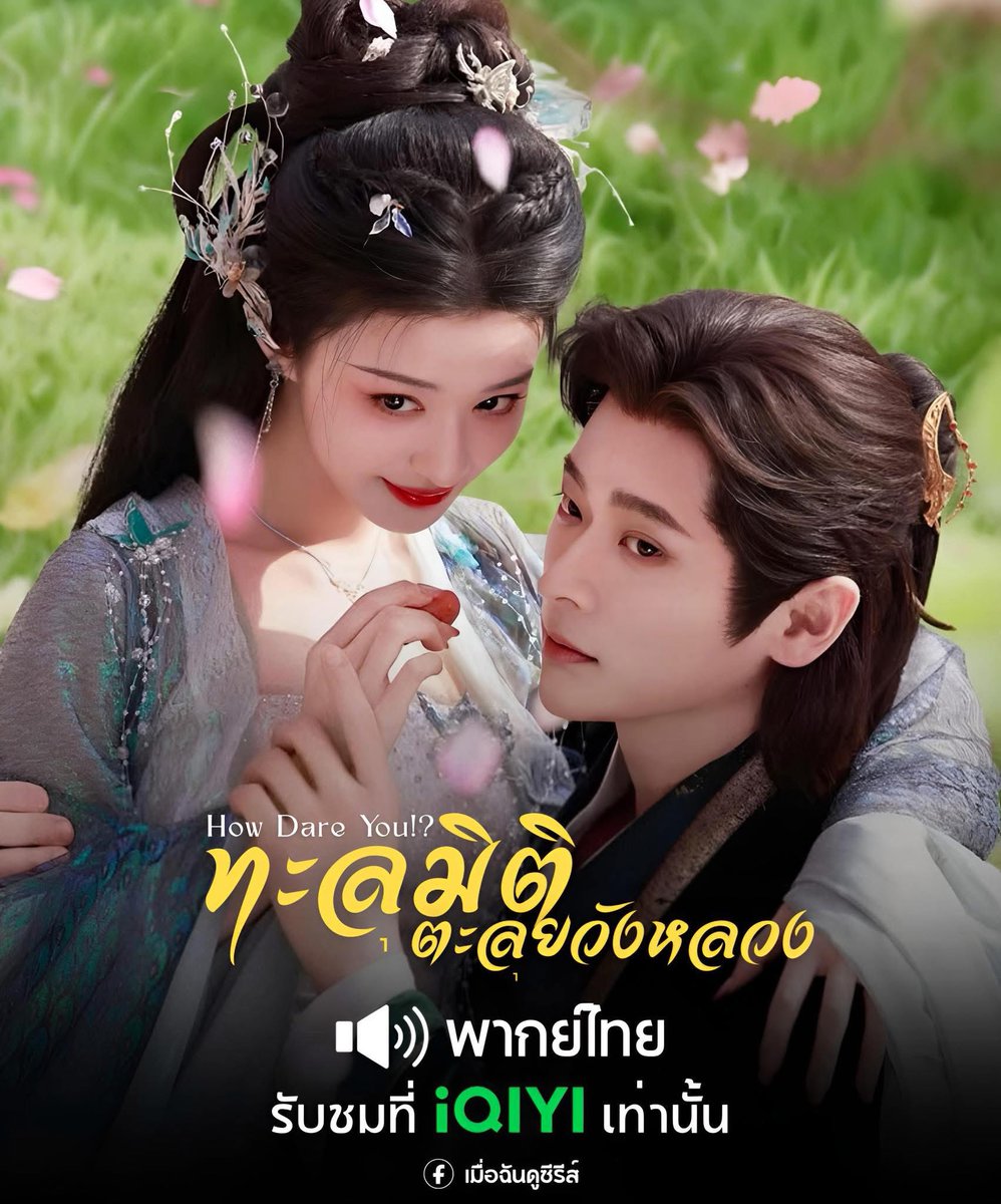 ทักไลน์•แอพพรีเมียม/มินิซีรีส์จีน ๑⃙⃘'ᵕ'๑⃙⃘ tweet media