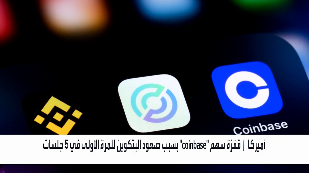 سهم شركة Coinbase قفز بنسبة 20% على الرغم من خسائر قياسية.. ما السبب؟ الأسواق العربية _Business 