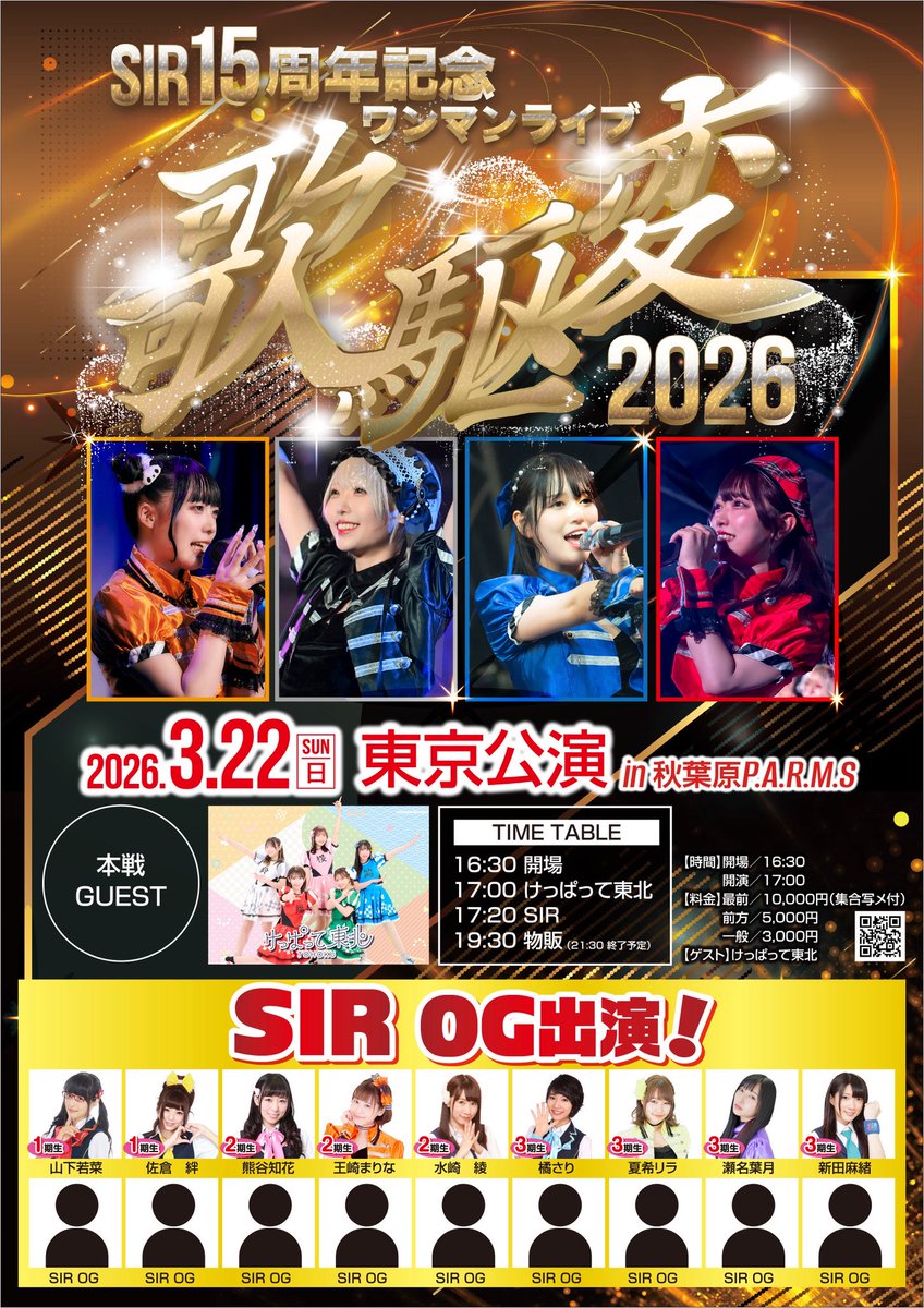 🌈歴代SIR OG出演🌈

🗓3/22(日)
🎉SIR15周年記念🎉
『13thワンマンライブ歌駆変2026～キセキ～』
🎪秋葉原P.A.R.M.S

✨️出演者発表✨️
【3期生】
🩵橘さり <a href="/TachibanaSari/">橘さり</a> 
💛夏希リラ <a href="/rirara0729/">夏希リラ🌻</a>
💜瀬名葉月 <a href="/hazu1121/">瀬名 葉月🐘</a>
💙新田麻緒 <a href="/maoreonn/">🫎🐑🫧新田麻緒/Mao Nitta🫧🐑🐿️🦌</a> 

3期生は全員出演🌈

🎫ご予約こちらから